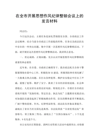 在全市开展思想作风纪律整顿会议上的发言材料