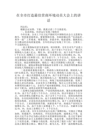 在全市打造最佳营商环境动员大会上的讲话