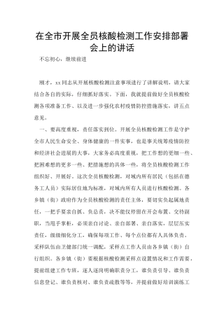 在全市开展全员核酸检测工作安排部署会上的讲话