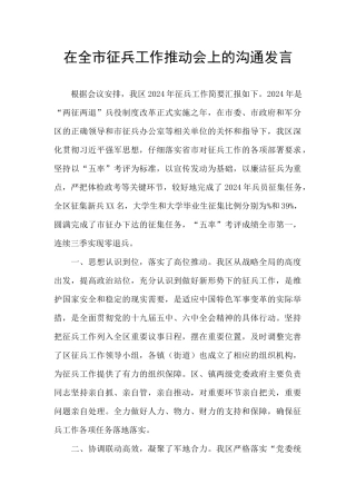 在全市征兵工作推进会上的交流发言