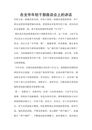 在全市年轻干部座谈会上的讲话