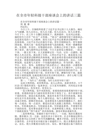 在全市年轻科级干部座谈会上的讲话三篇