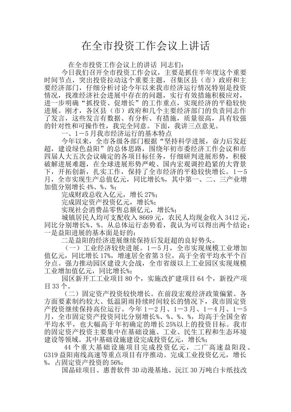在全市投资工作会议上讲话_第1页