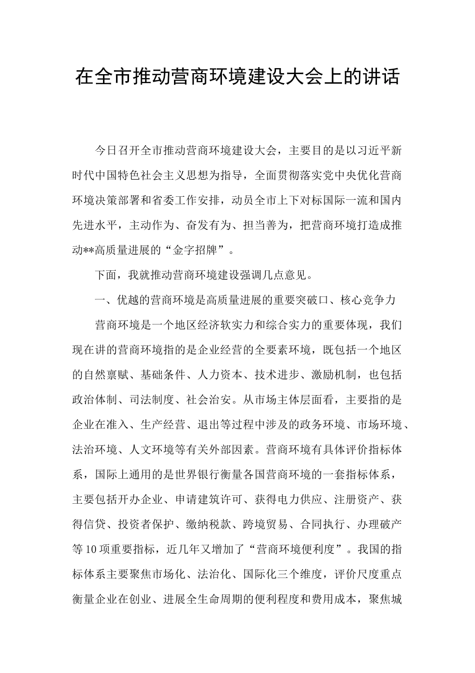 在全市推进营商环境建设大会上的讲话_第1页