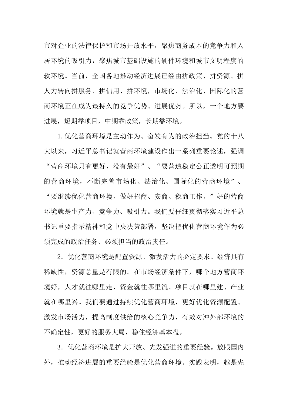 在全市推进营商环境建设大会上的讲话_第2页
