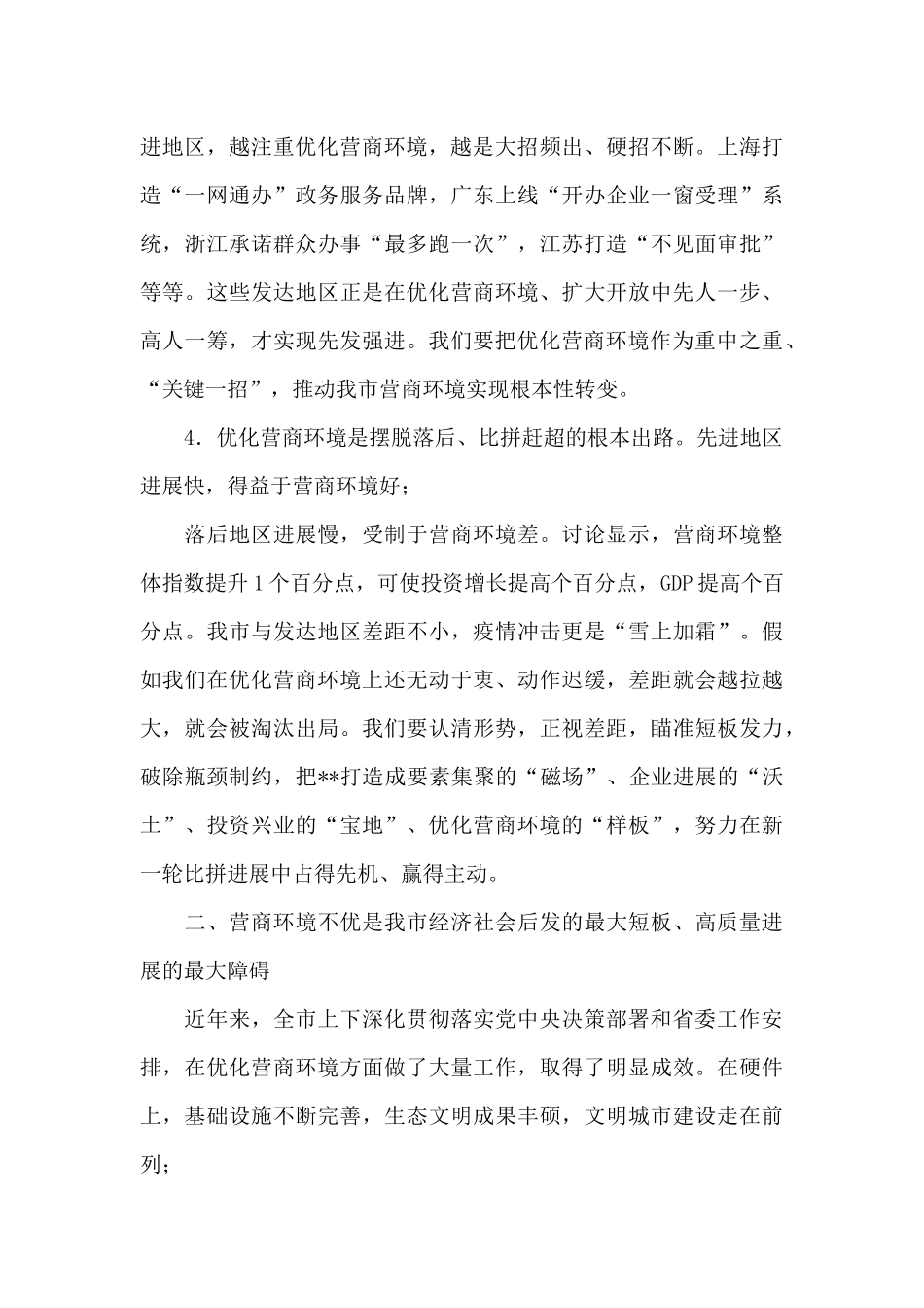 在全市推进营商环境建设大会上的讲话_第3页