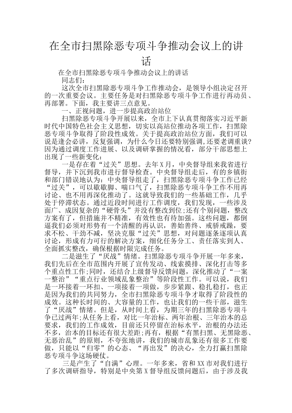 在全市扫黑除恶专项斗争推进会议上的讲话_第1页