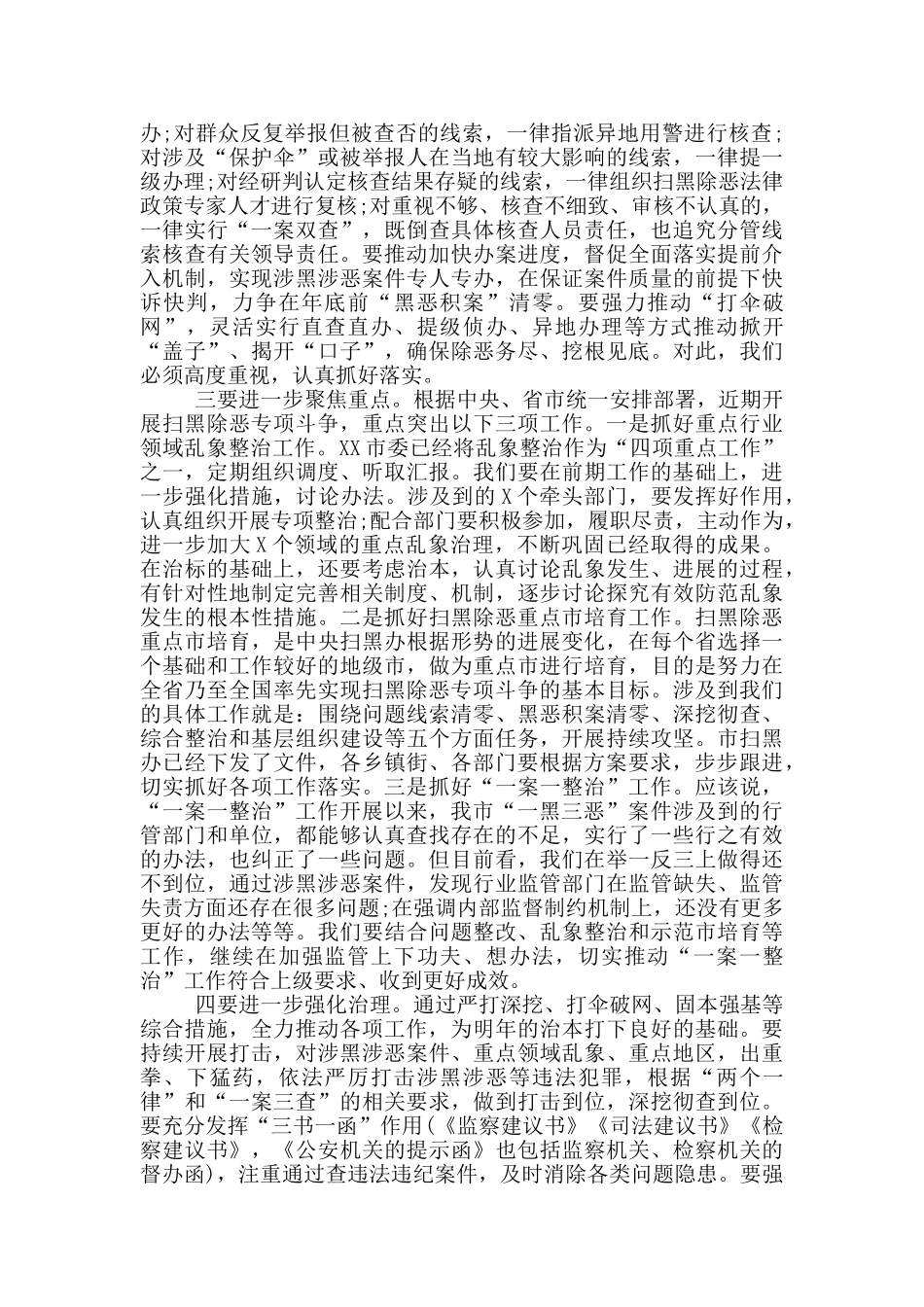 在全市扫黑除恶专项斗争推进会议上的讲话_第3页