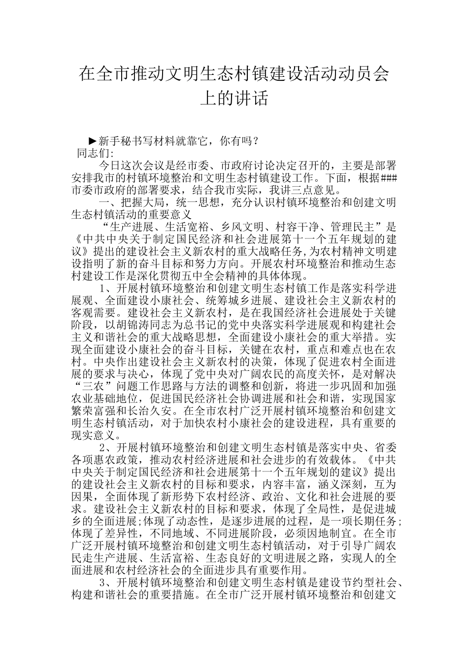 在全市推进文明生态村镇建设活动动员会上的讲话_第1页
