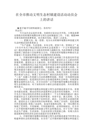 在全市推进文明生态村镇建设活动动员会上的讲话