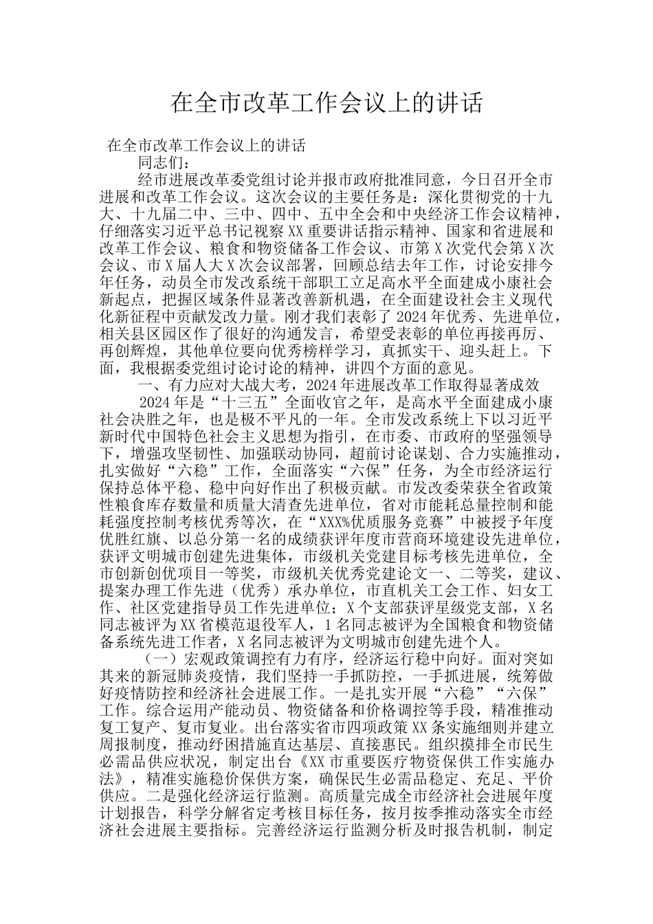 在全市改革工作会议上的讲话_第1页