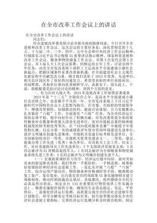 在全市改革工作会议上的讲话