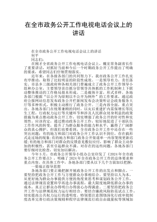 在全市政务公开工作电视电话会议上的讲话