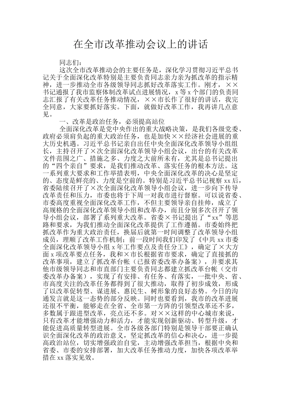 在全市改革推进会议上的讲话_第1页