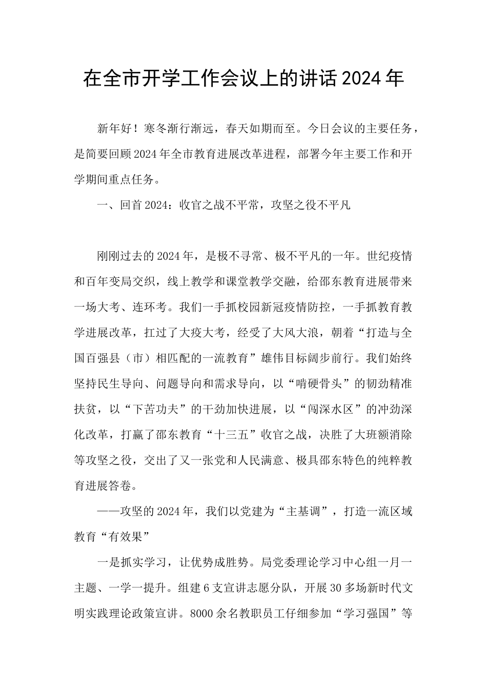 在全市开学工作会议上的讲话2024年_第1页