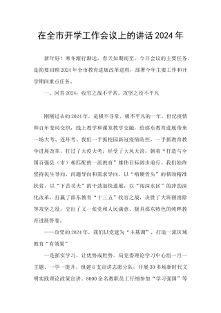 在全市开学工作会议上的讲话2024年