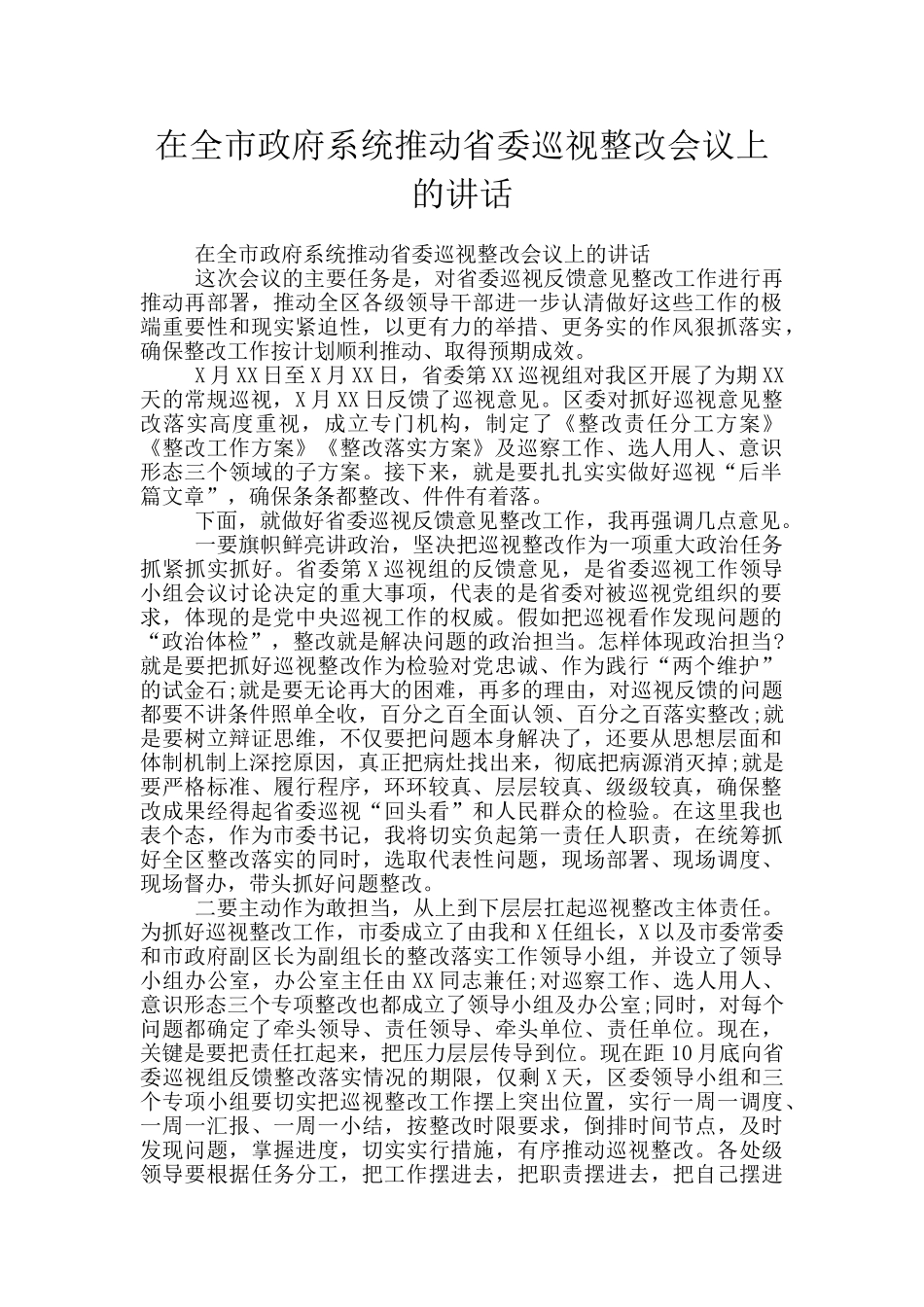 在全市政府系统推进省委巡视整改会议上的讲话_第1页