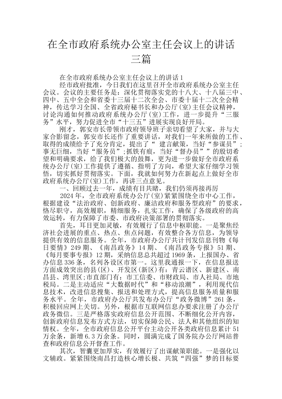 在全市政府系统办公室主任会议上的讲话三篇_第1页