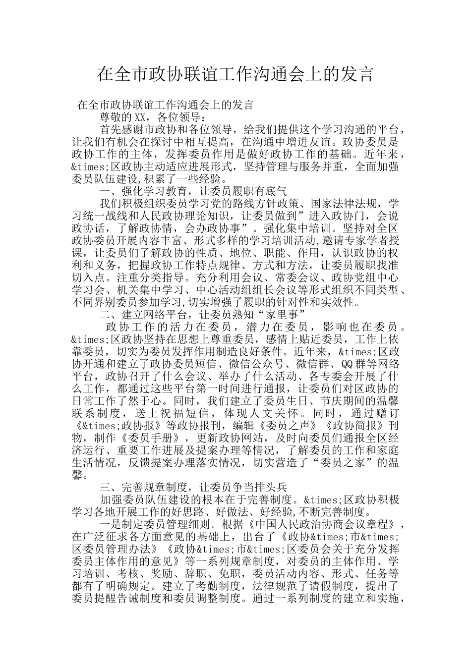 在全市政协联谊工作交流会上的发言_第1页