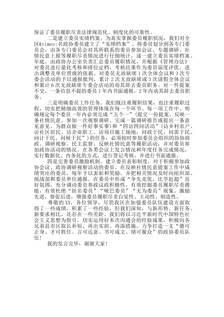 在全市政协联谊工作交流会上的发言_第2页