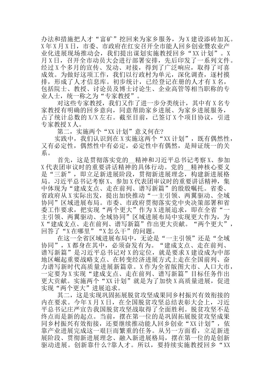在全市教授回乡创业座谈会上的讲话材料_第2页
