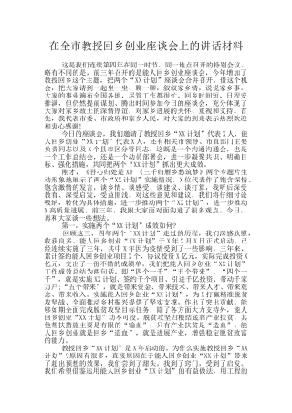 在全市教授回乡创业座谈会上的讲话材料