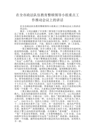 在全市政法队伍教育整顿领导小组重点工作推进会议上的讲话