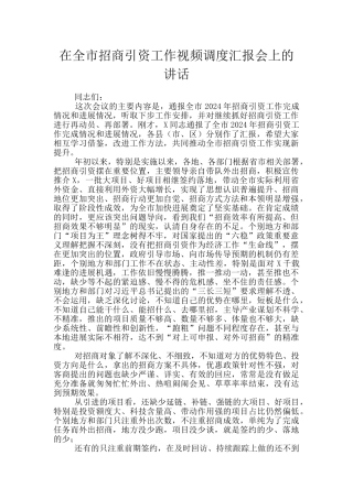 在全市招商引资工作视频调度汇报会上的讲话