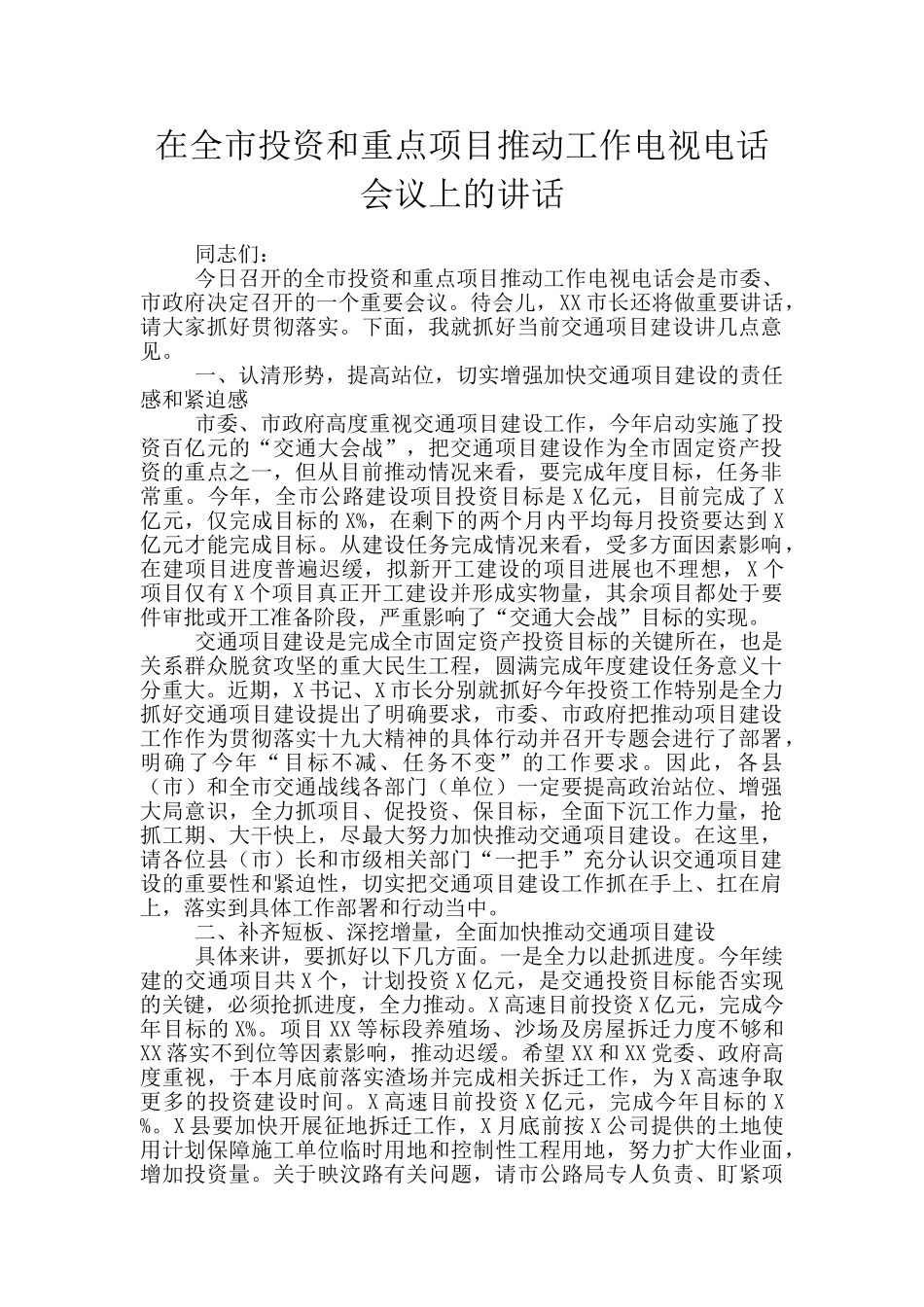 在全市投资和重点项目推进工作电视电话会议上的讲话_第1页