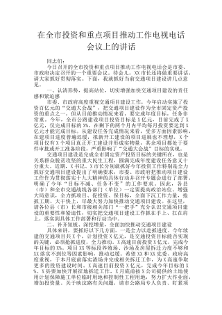 在全市投资和重点项目推进工作电视电话会议上的讲话