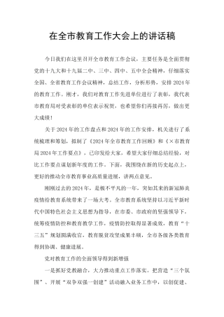 在全市教育工作大会上的讲话稿