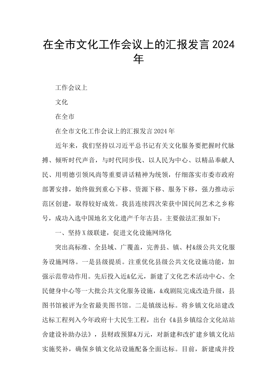 在全市文化工作会议上的汇报发言2024年_第1页