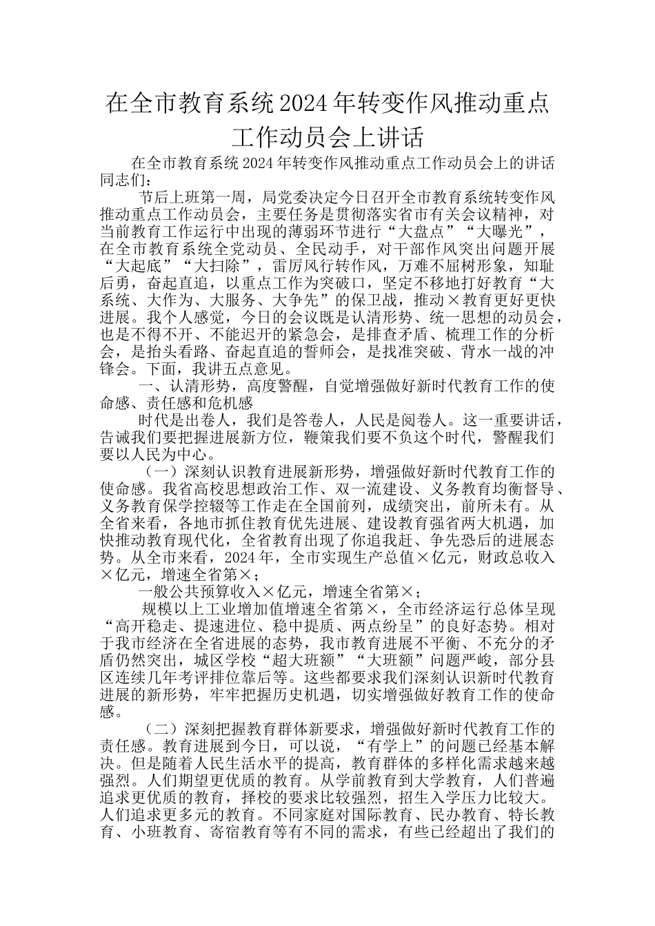 在全市教育系统2024年转变作风推进重点工作动员会上讲话_第1页