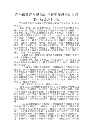 在全市教育系统2024年转变作风推进重点工作动员会上讲话