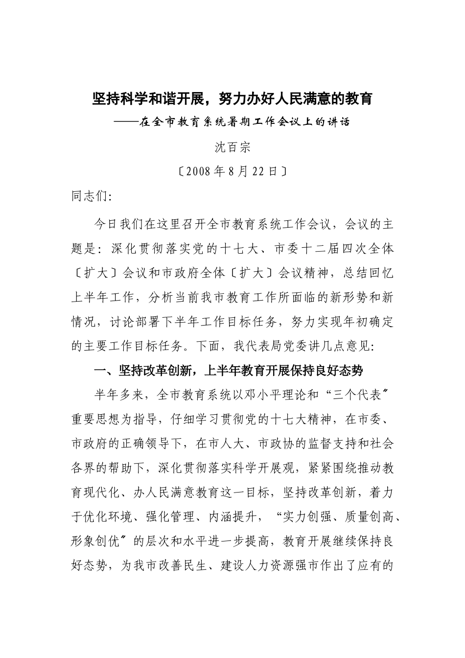 在全市教育系统暑期工作会议上的讲话_第1页