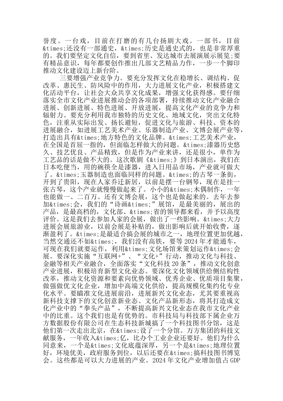 在全市文旅工作会议上的讲话_第3页
