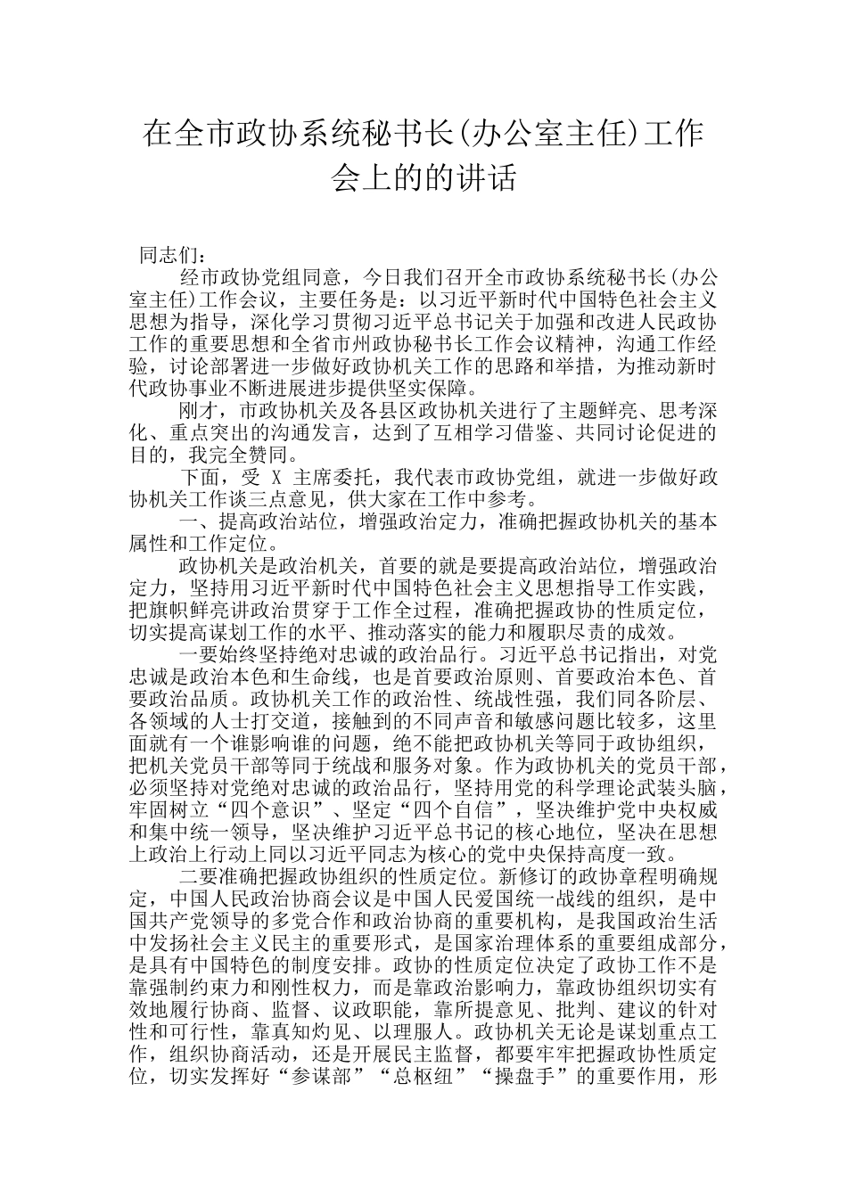 在全市政协系统秘书长工作会上的的讲话_第1页