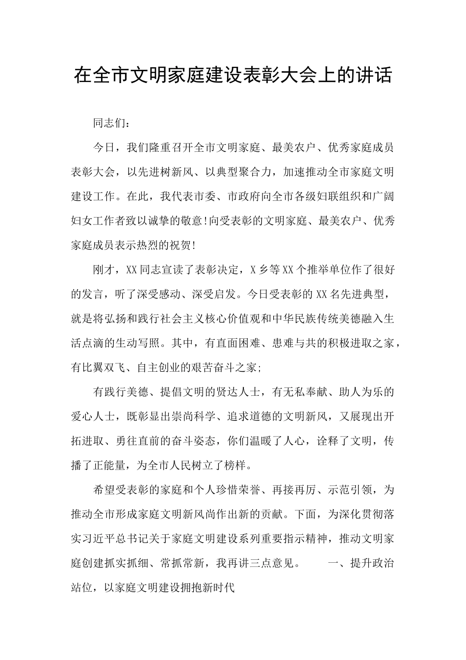 在全市文明家庭建设表彰大会上的讲话_第1页