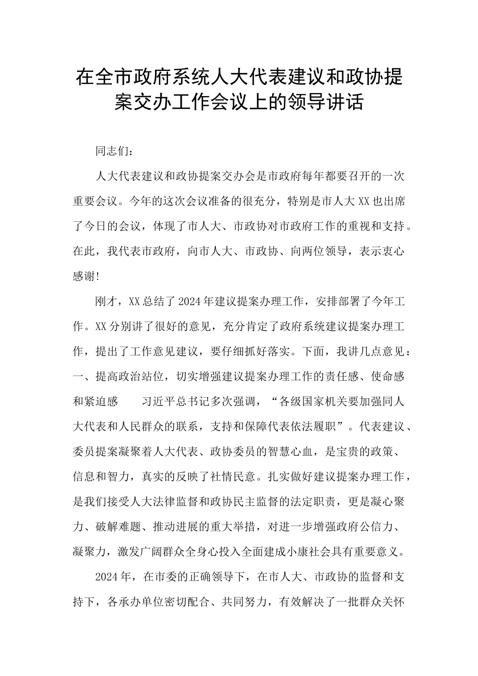 在全市政府系统人大代表建议和政协提案交办工作会议上的领导讲话_第1页