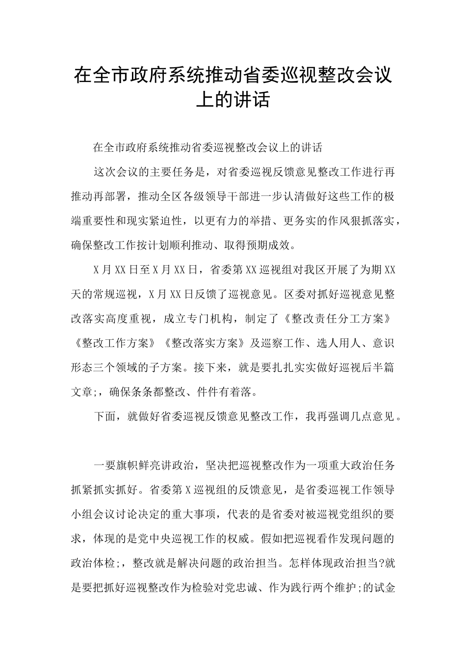在全市政府系统推进省委巡视整改会议上的讲话_第1页