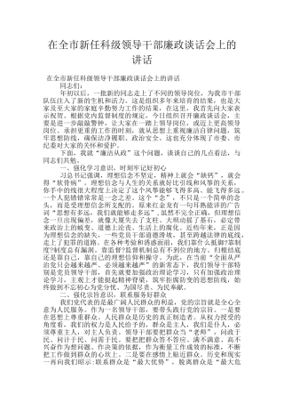 在全市新任科级领导干部廉政谈话会上的讲话