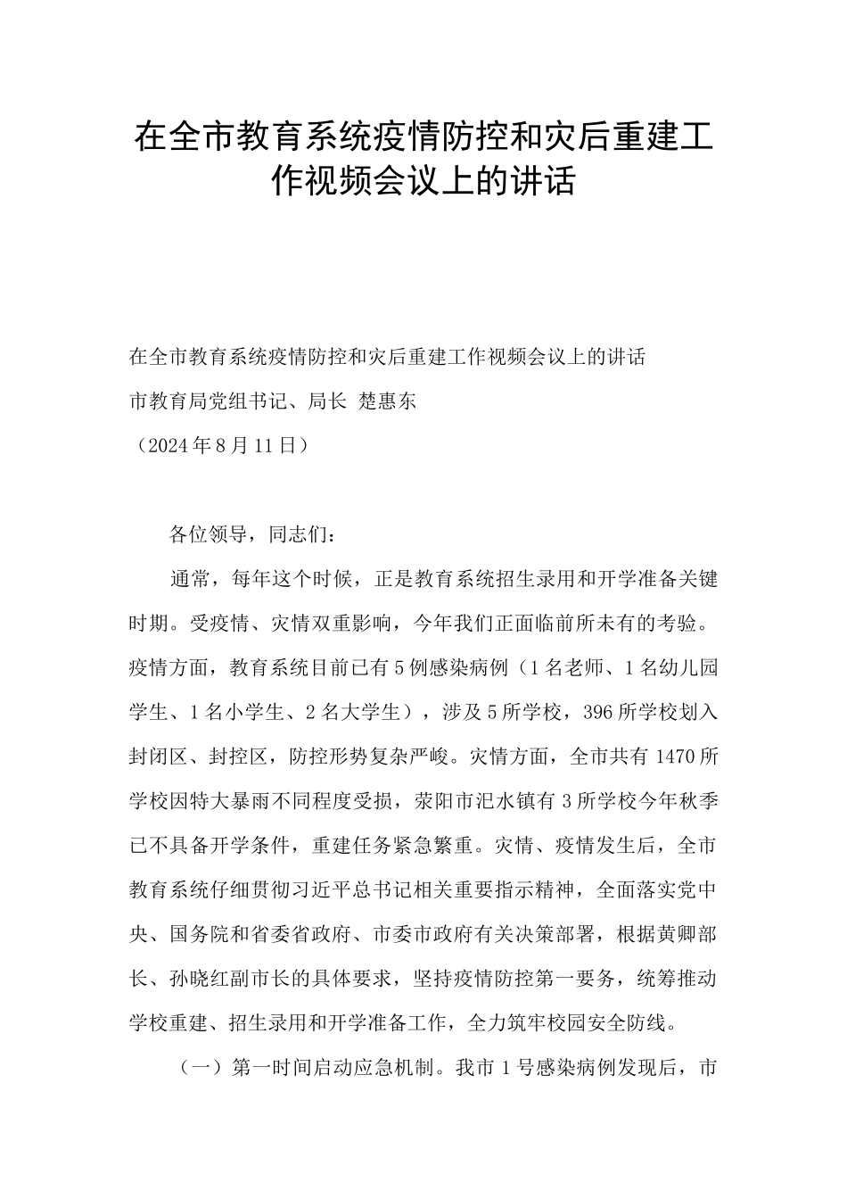 在全市教育系统疫情防控和灾后重建工作视频会议上的讲话_第1页