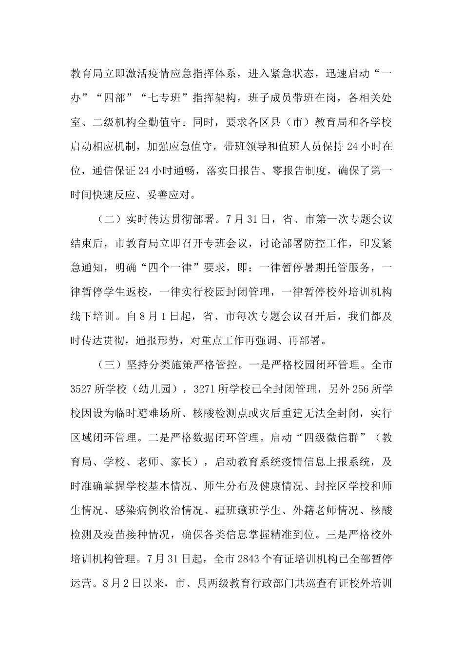 在全市教育系统疫情防控和灾后重建工作视频会议上的讲话_第2页