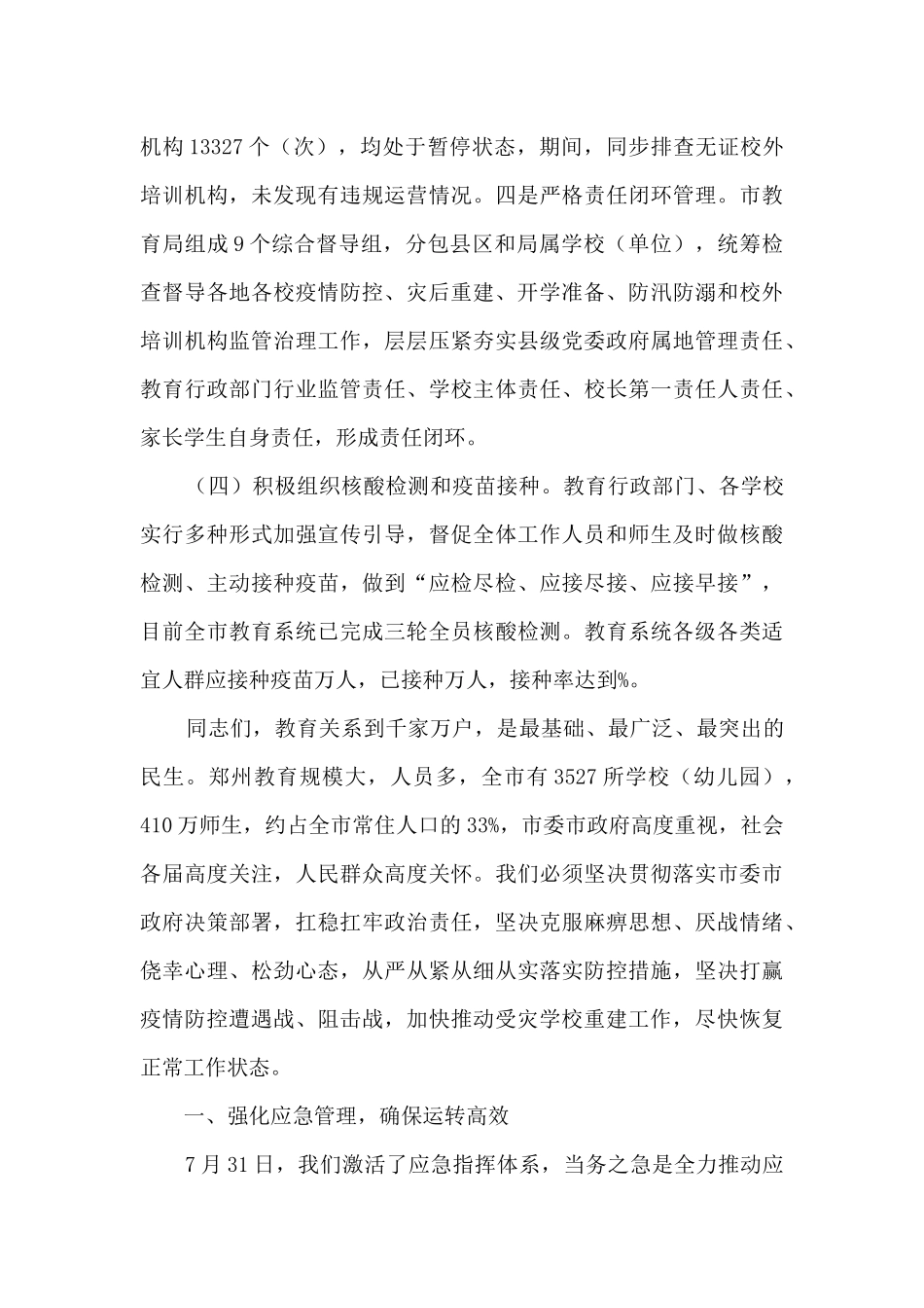 在全市教育系统疫情防控和灾后重建工作视频会议上的讲话_第3页