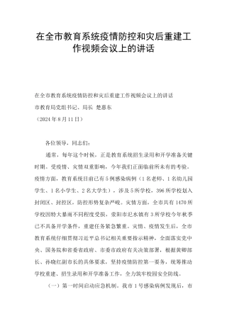 在全市教育系统疫情防控和灾后重建工作视频会议上的讲话