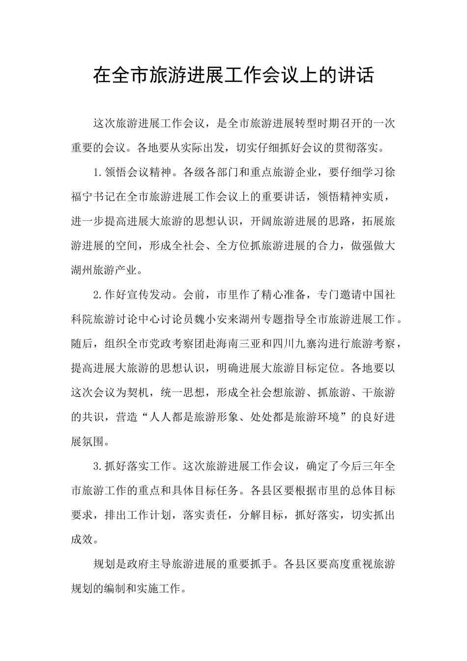 在全市旅游发展工作会议上的讲话_第1页