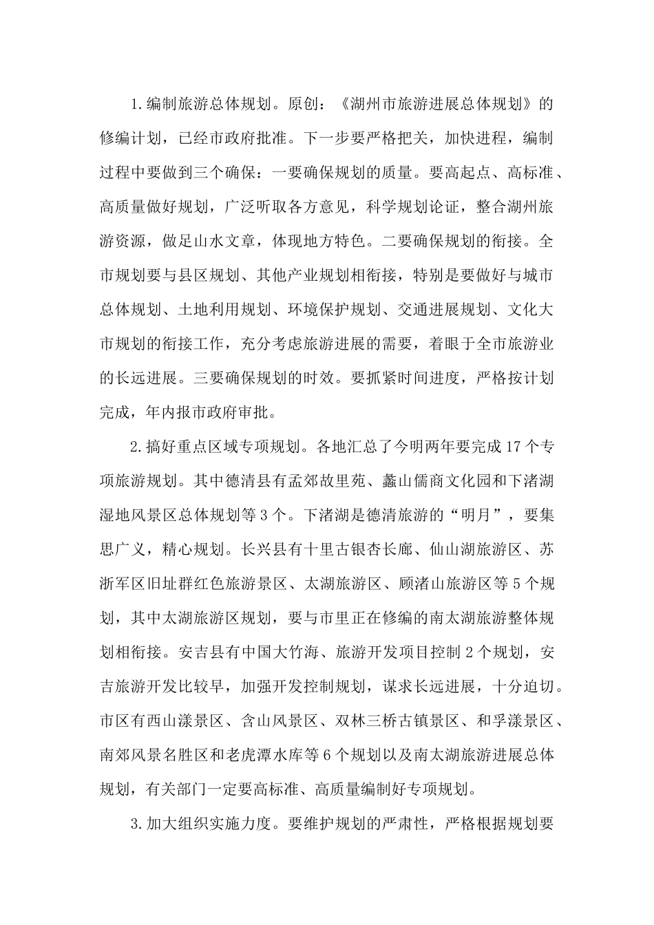 在全市旅游发展工作会议上的讲话_第2页