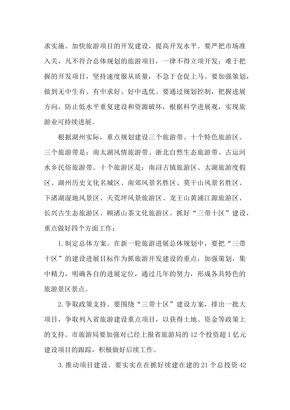 在全市旅游发展工作会议上的讲话_第3页