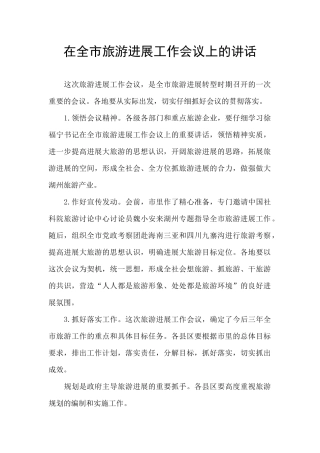 在全市旅游发展工作会议上的讲话