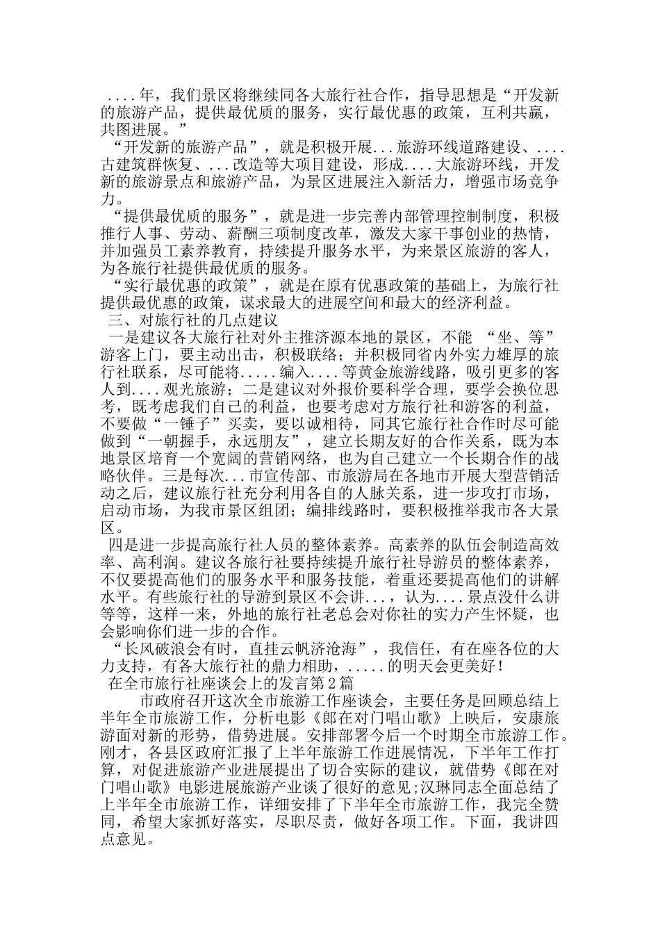 在全市旅行社座谈会上的发言_第2页